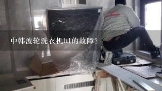 中韩波轮洗衣机h1的故障？