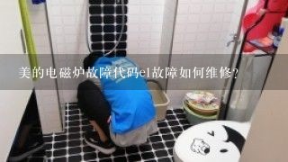 美的电磁炉故障代码e1故障如何维修？