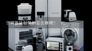 空调器缺相保护怎么修理？