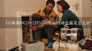 LG冰箱BCD-235NDQ无法自动化霜是怎么回事?