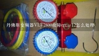 丹佛斯变频器VLT2800故障err一12怎么处理