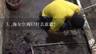 海尔空调E5什么意思？