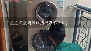 三星立式空调风口挡板降不下来？