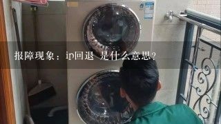 报障现象：ip回退 是什么意思？