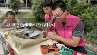 万和电热水器e1故障代码