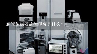 转速传感器故障现象是什么?