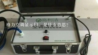 格力空调显示E1，是什么意思？