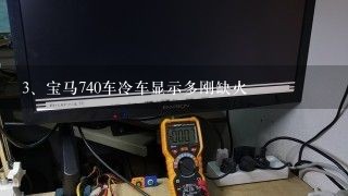 宝马740车冷车显示多刚缺火