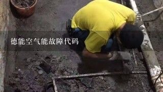 德能空气能故障代码