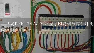 科龙KFR-75LW/SDF显示E1是何故障？拜托各位了 3Q