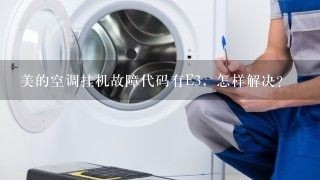 美的空调挂机故障代码有E3，怎样解决?