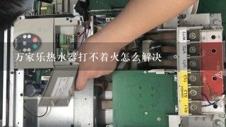 万家乐热水器打不着火怎么解决