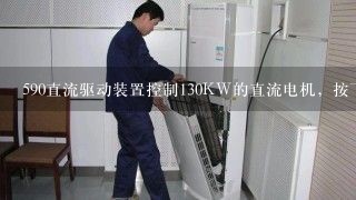 590直流驱动装置控制130KW的直流电机，按下启动过几秒就报过电流故障(OVER I TRIP)(在0速度的情况下）？