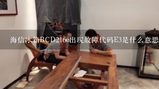 海信冰箱BCD216e出现故障代码E3是什么意思