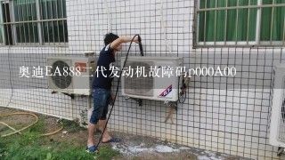 奥迪EA888二代发动机故障码p000A00