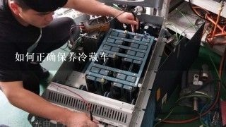 如何正确保养冷藏车