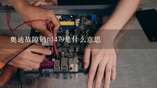 奥迪故障码p1479是什么意思