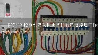 卡特320c挖掘机发动机正常但看转速掉速工作慢？