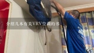 介绍几本有关VRV空调的书