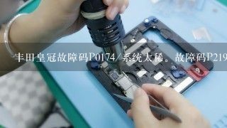 丰田皇冠故障码P0174/系统太稀。故障码P2198氧气(A/F)传感器信号固定浓(组2传感器1)？