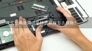 现代空调故障e8是什么故障怎么排除？