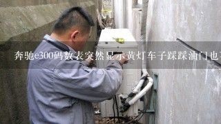 奔驰e300码数表突然显示黄灯车子踩踩油门也不走是什