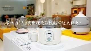 求格力3P柜机出现故障代码E2这么解决？