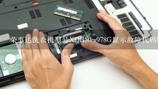 荣事达洗衣机型号XQB50-978G显示故障代码E2是什么意思