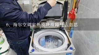 海尔空调室外模块故障什么意思