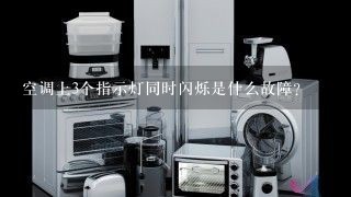 空调上3个指示灯同时闪烁是什么故障？