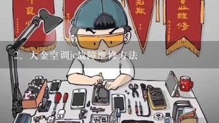 大金空调jc故障维修方法