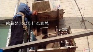 冰箱显示e2是什么意思