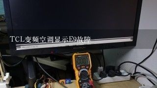 TCL变频空调显示E9故障