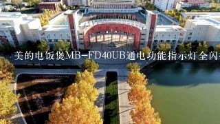 美的电饭煲MB-FD40UB通电功能指示灯全闪按键无用怎