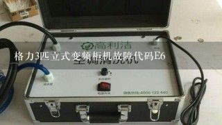 格力3匹立式变频柜机故障代码E6