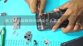 徐工挖机故障码00110是什么意思