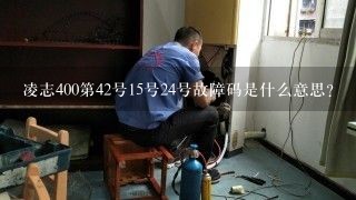 凌志400第42号15号24号故障码是什么意思？