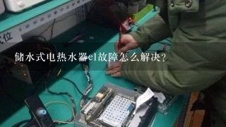 储水式电热水器e1故障怎么解决？