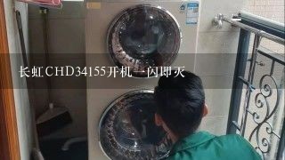 长虹CHD34155开机一闪即灭