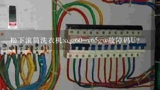 松下滚筒洗衣机xqg60-v65gw故障码U？