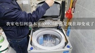 我家电信网络本来600KB的可是现在却变成了几十KB 问电信员工却说没限制网络 ， 请问这是什么问题？