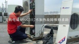 美的电磁炉SK2112不加热故障维修求助