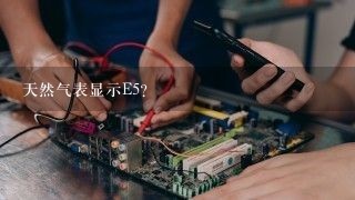 天然气表显示E5？