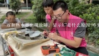 万和热水器出现故障，显示E7是什么原因?咋处理?