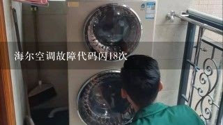 海尔空调故障代码闪18次