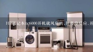 HP笔记本nc6000开机就风扇转,屏幕没反应.开机键旁边