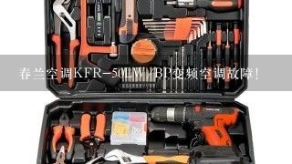 春兰空调KFR-50LW/BP变频空调故障!