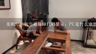 美的5p柜机空调故障代码显示：PC是什么意思？