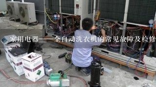 家用电器——全自动洗衣机的常见故障及检修方法