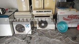 iPhone手机常见故障有哪些？